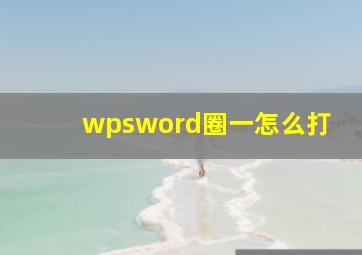 wpsword圈一怎么打