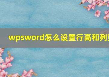 wpsword怎么设置行高和列宽