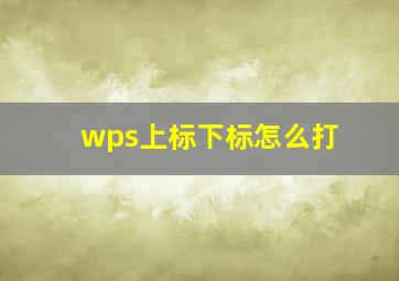 wps上标下标怎么打