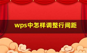 wps中怎样调整行间距