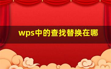 wps中的查找替换在哪