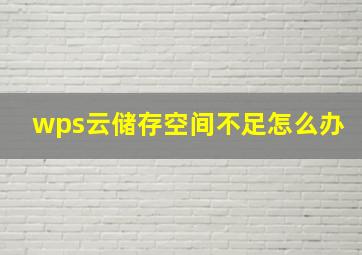 wps云储存空间不足怎么办