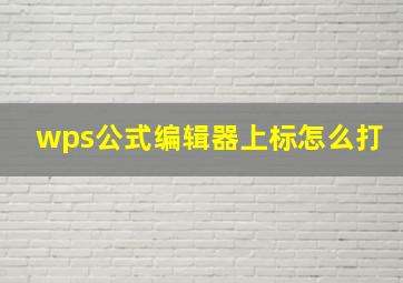 wps公式编辑器上标怎么打