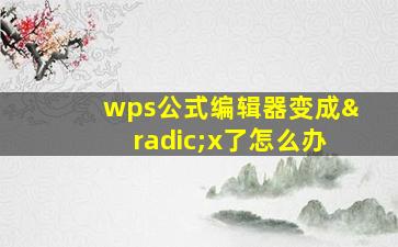 wps公式编辑器变成√x了怎么办