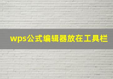 wps公式编辑器放在工具栏