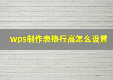 wps制作表格行高怎么设置