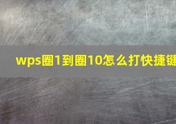 wps圈1到圈10怎么打快捷键