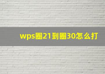 wps圈21到圈30怎么打