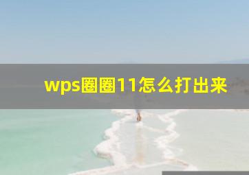 wps圈圈11怎么打出来