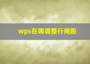 wps在哪调整行间距