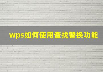 wps如何使用查找替换功能