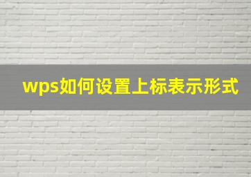 wps如何设置上标表示形式