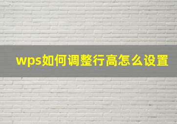 wps如何调整行高怎么设置