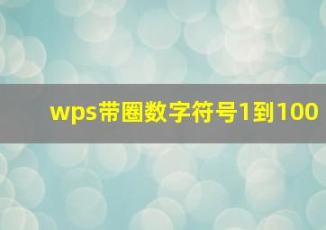 wps带圈数字符号1到100