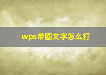 wps带圈文字怎么打