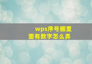 wps序号圈里面有数字怎么弄