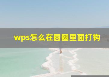 wps怎么在圆圈里面打钩