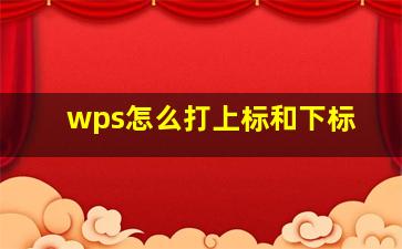 wps怎么打上标和下标