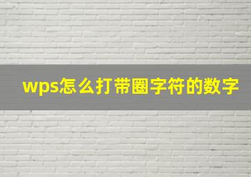 wps怎么打带圈字符的数字