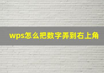 wps怎么把数字弄到右上角