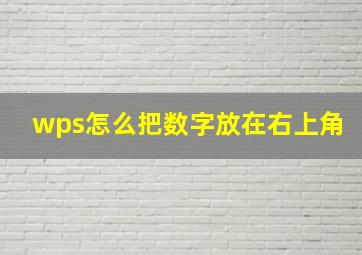 wps怎么把数字放在右上角