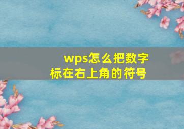 wps怎么把数字标在右上角的符号