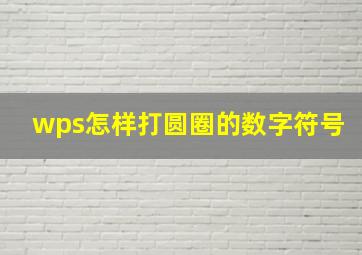 wps怎样打圆圈的数字符号