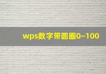 wps数字带圆圈0~100