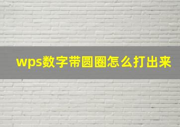 wps数字带圆圈怎么打出来