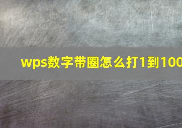 wps数字带圈怎么打1到100