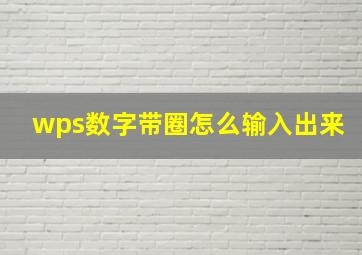 wps数字带圈怎么输入出来