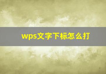 wps文字下标怎么打