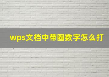 wps文档中带圈数字怎么打