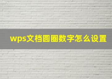 wps文档圆圈数字怎么设置