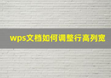 wps文档如何调整行高列宽