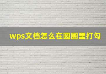 wps文档怎么在圆圈里打勾