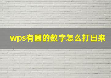 wps有圈的数字怎么打出来