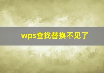 wps查找替换不见了