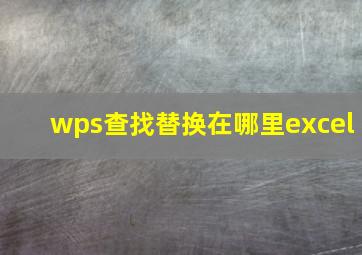 wps查找替换在哪里excel