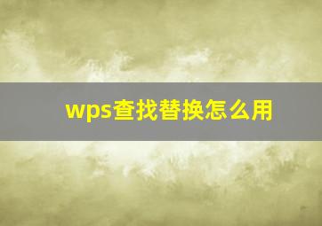 wps查找替换怎么用