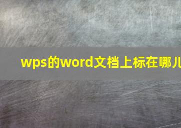 wps的word文档上标在哪儿