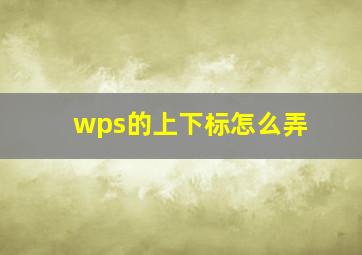 wps的上下标怎么弄