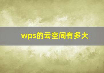 wps的云空间有多大