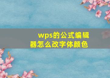 wps的公式编辑器怎么改字体颜色