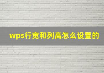 wps行宽和列高怎么设置的