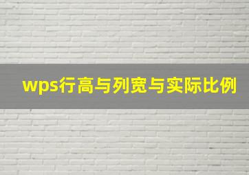 wps行高与列宽与实际比例