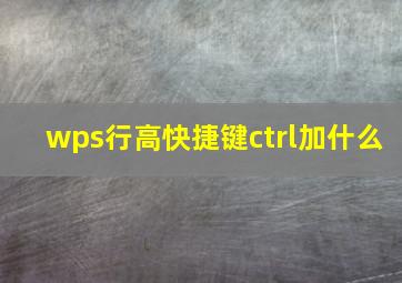 wps行高快捷键ctrl加什么