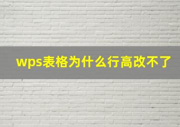 wps表格为什么行高改不了