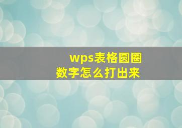 wps表格圆圈数字怎么打出来