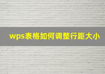 wps表格如何调整行距大小